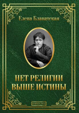 Нет религии выше истины