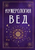 Нумерология Вед.Тайны чисел и сакральных звуков
