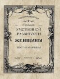 О большей умственной развитости женщины против мужчины