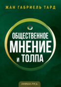 Общественное мнение и толпа
