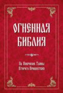 Огненная Библия. За Покровом Тайны Второго Пришествия
