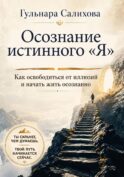 Осознание истинного 