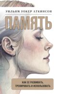 Память: как ее развивать, тренировать и использовать