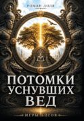 Потомки уснувших Вед. Игры богов