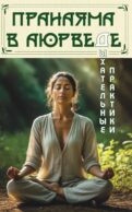Пранаяма в аюрведе. Дыхательные практики