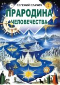 Прародина человечества
