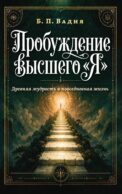 Пробуждение высшего 