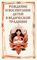 Рождение и воспитание детей в ведической традиции