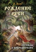 Рождение Руси. Легенды о прародителях