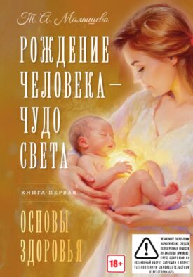 Рождение Человека - Чудо Света. Кн. 1: Основы здоровья