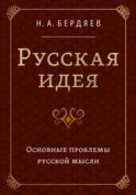 Русская идея. Основные проблемы русской мысли XIX века и начала XX века