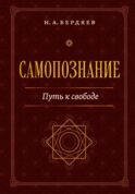 Самопознание. Путь к свободе