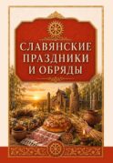 Славянские праздники и обряды