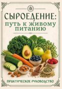 Сыроедение: путь к живому питанию. Практическое руководство