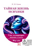 Тайная жизнь психики. Сны, галлюцинации, видения и голоса. Мир грез