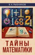 Тайны математики