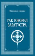 Так говорил Заратустра