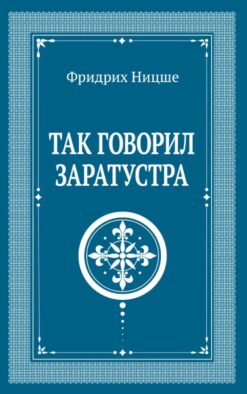 Так говорил Заратустра