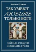 Так умеют любить только боги. Тайные страсти и высшие грезы