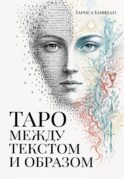 Таро между текстом и образом