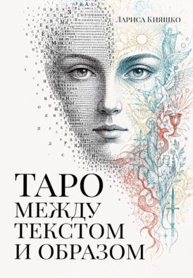 Таро между текстом и образом