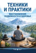 Техники и практики восстановления подвижности и здоровья