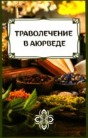 Траволечение в аюрведе
