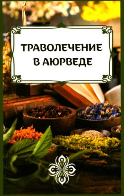 Траволечение в аюрведе