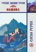 Учение Живой Этики. Община