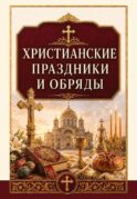 Христианские праздники и обряды