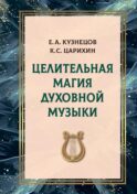 Целительная магия духовной музыки