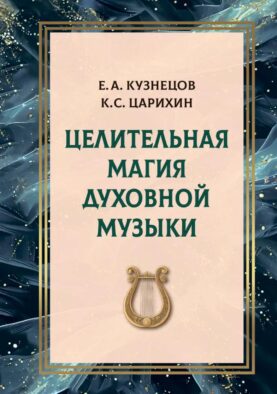 Целительная магия духовной музыки