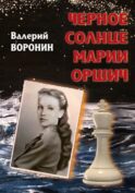 Черное солнце Марии Оршич: роман