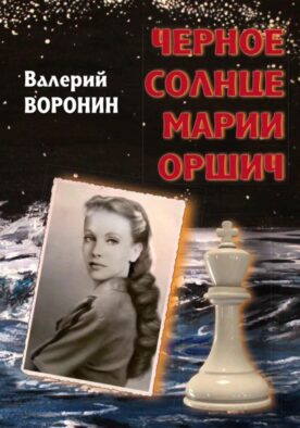 Черное солнце Марии Оршич: роман