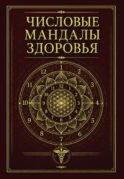Числовые мандалы здоровья