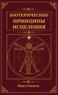 Эзотерические принципы исцеления