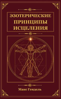 Эзотерические принципы исцеления