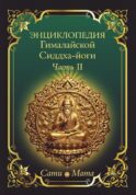 Энциклопедия Гималайской Сиддха-йоги. Ч. 2: Медитация. Путь тишины