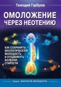 Омоложение через неотению. Как сохранить биологическую молодость и отодвинуть болезни старости