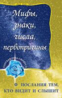 Мифы, знаки, числа, первопричины. Послания тем, кто видит и слышит