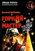 Горний мастер: роман-исследование