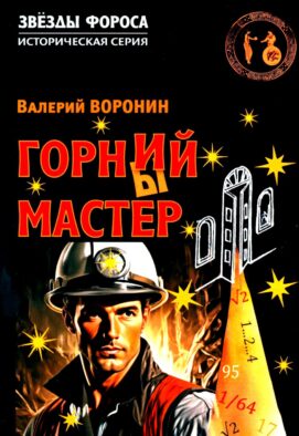 Горний мастер: роман-исследование