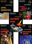 Древние тайны Крыма (комплект из 5 книг)