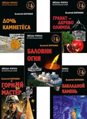 Древние тайны Крыма (комплект из 5 книг)