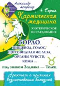 Кармическая медицина. Горло, пищевод, голос, щитовидная железа, органы чувств, кожа... под знаком Зодиака - Телец