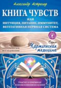 Книга чувств или интуиция, питание, иммунитет, вегетативная нервная система. Трактат о причинах болезней