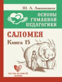 Основы гуманной педагогики. Кн. 15: Саломея. 2-е изд