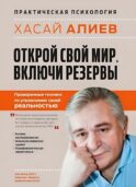 Открой свой мир. Включи резервы