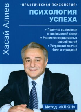 Психология успеха. Практика выживания в конфликтной среде
