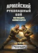 Армейский рукопашный бой. Как победить 